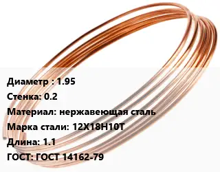 Труба капиллярная 1.95 s=0.2 нержавеющая сталь Сталь: 12Х18Н10Т L=1.1 ГОСТ: ГОСТ 14162-79